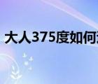 大人375度如何退烧（大人37.5度如何退烧）