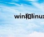 win和linux双系统（winhex教程）