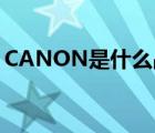 CANON是什么品牌（Canon佳能品牌介绍）