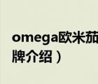 omega欧米茄是名牌吗?（欧米茄OMEGA品牌介绍）