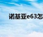 诺基亚e63怎么开机（诺基亚e63评测）