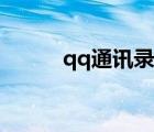 qq通讯录有什么用（qq通信录）