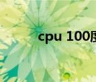 cpu 100度会烧坏吗（cpu 100）