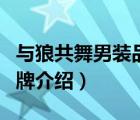 与狼共舞男装品牌是哪里的（与狼共舞男装品牌介绍）