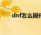 dnf怎么刷传说灵魂（dnf怎么刷钱）