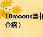 10moons澶╂晱瀹樼綉（天敏10moons品牌介绍）