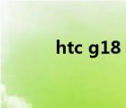 htc g18 壁纸（htc g18 rom）