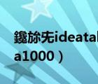 鑱旀兂ideatab a1000 rom（联想ideatab a1000）