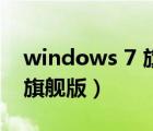 windows 7 旗舰版装机视频（windows 7 旗舰版）