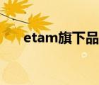 etam旗下品牌（Etam艾格品牌介绍）