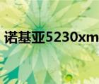 诺基亚5230xm详细参数（诺基亚5230xm）