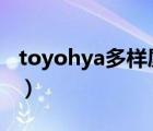 toyohya多样屋（多样屋TAYOHYA品牌介绍）