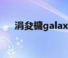 涓夋槦galaxy s31（galaxy s3 mini）