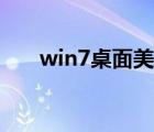 win7桌面美化工具（win7桌面美化）