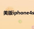 美版iphone4s有锁（美版iphone4s解锁）