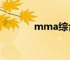 mma综合格斗（mm洗衣服）