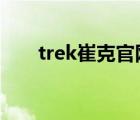 trek崔克官网（TREK崔克品牌介绍）