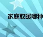 家庭取暖哪种方式经济实惠（家庭取暖）