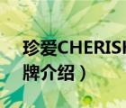 珍爱CHERISH品牌介绍（珍爱CHERISH品牌介绍）