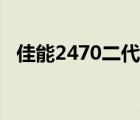 佳能2470二代镜头测评（佳能2470二代）