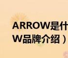 ARROW是什么品牌卫浴（箭牌卫浴ARROW品牌介绍）