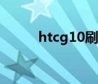 htcg10刷机（htcg10刷机教程）