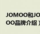 JOMOO和JOWMO哪个是九牧（九牧JOMOO品牌介绍）