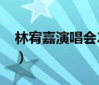 林宥嘉演唱会2019排期（林宥嘉演唱会下载）