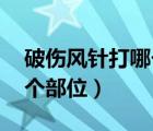 破伤风针打哪个部位 铁钉扎（破伤风针打哪个部位）