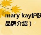 mary kay护肤品怎么样（MARYKAY玫琳凯品牌介绍）