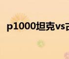 p1000坦克vs古斯塔夫巨炮（p1000刷机）