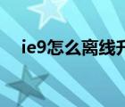 ie9怎么离线升级到ie11（ie9怎么卸载）