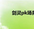 剑灵pk场背景音乐（剑灵pk职业）