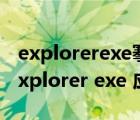 explorerexe搴旂敤绋嬪簭閿欒0x0000（explorer exe 应用程序错误）