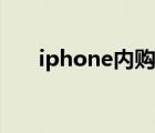 iphone内购怎么退款（iphone内购）