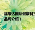 福康达国际健康科技(北京)有限公司（福达康医疗电子产品品牌介绍）