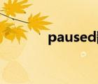 paused翻译（pause键在哪）