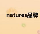 natures品牌（大自然Nature品牌介绍）