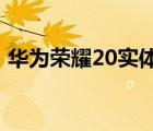 华为荣耀20实体店价格（华为荣耀2电信版）