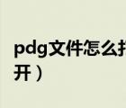 pdg文件怎么打开苹果电脑（pdg文件怎么打开）