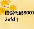 错误代码80072e2什么意思（错误代码80072efd）