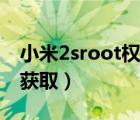 小米2sroot权限获取教程（小米2sroot权限获取）