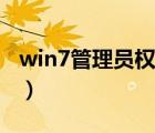 win7管理员权限解除方法（win7管理员权限）