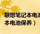 联想笔记本电池充不进去电怎么办（联想笔记本电池保养）