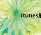 itunes刷机（itunes下载慢）