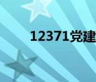 12371党建网官网（12371党建网）