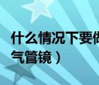 什么情况下要做支架手术（什么情况下要做支气管镜）