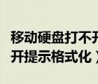 移动硬盘打不开提示要格式化（移动硬盘打不开提示格式化）