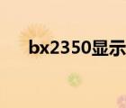 bx2350显示器后盖怎么拆（bx2350）