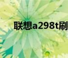 联想a298t刷机（联想a298t刷机教程）